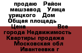 продаю › Район ­ машзавод › Улица ­ урицкого › Дом ­ 34 › Общая площадь ­ 78 › Цена ­ 2 100 000 - Все города Недвижимость » Квартиры продажа   . Московская обл.,Ивантеевка г.